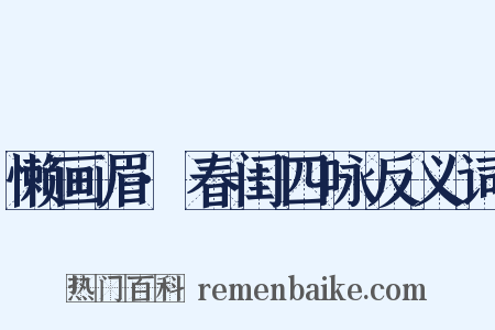 懒画眉·春闺四咏反义词是什么意思的图片